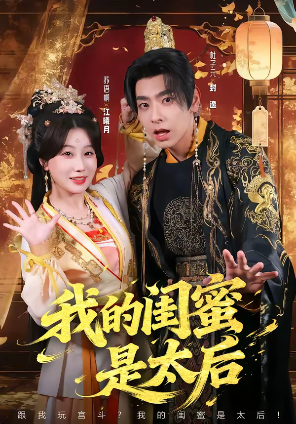 我的闺蜜是太后海报