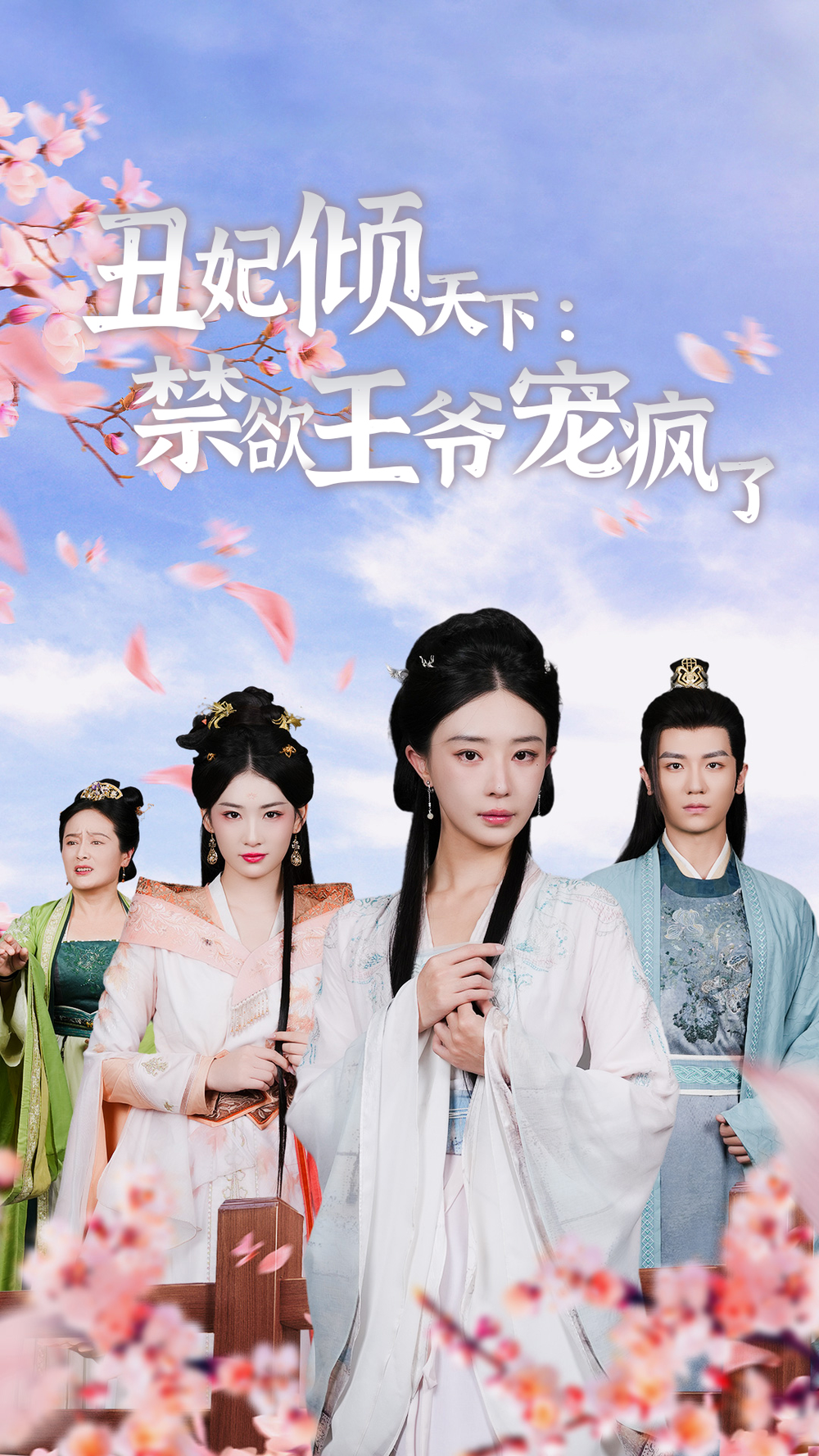 丑妃倾天下:禁欲王爷宠疯了海报