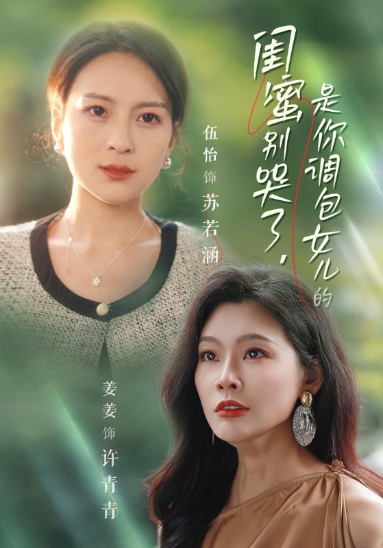 闺蜜别哭了,是你掉包女儿的海报