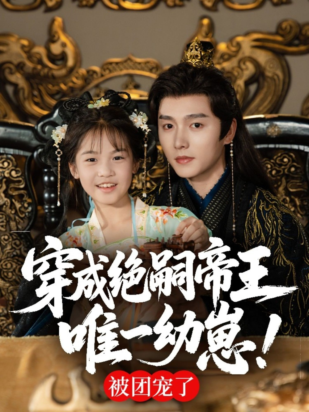 穿成绝嗣帝王唯一幼崽,被团宠了海报