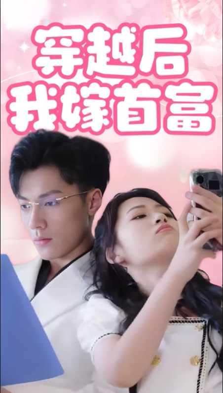 穿越后我嫁首富海报