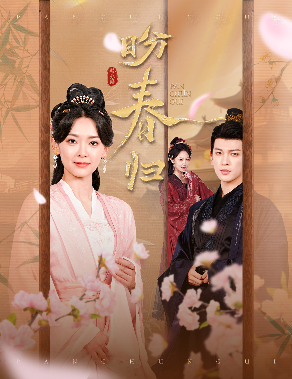 盼春归&玉门娇室海报