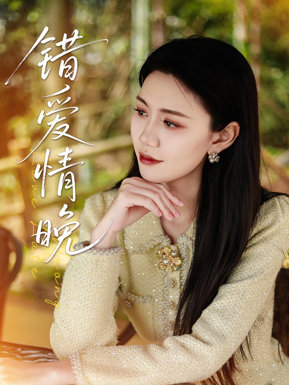 错爱情晚海报