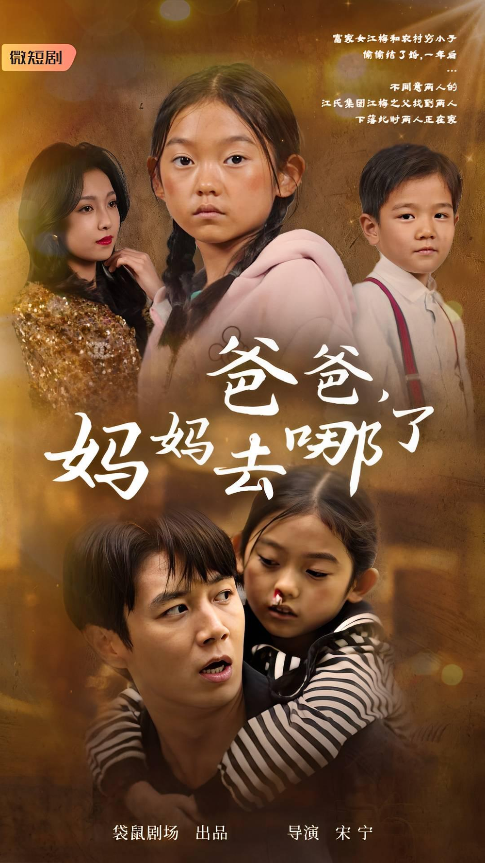 爸爸妈妈去哪了海报