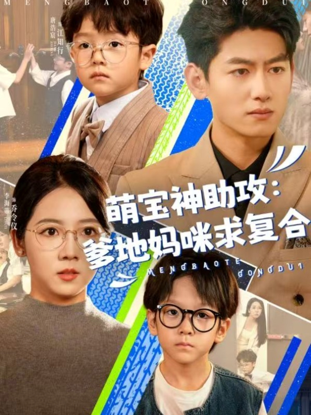 萌宝神助攻:爹地妈咪求复合&萌宝特攻队海报