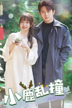 小鹿乱撞海报