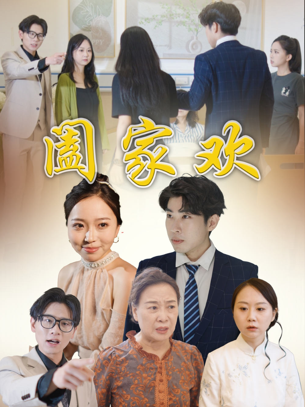 阖家欢海报