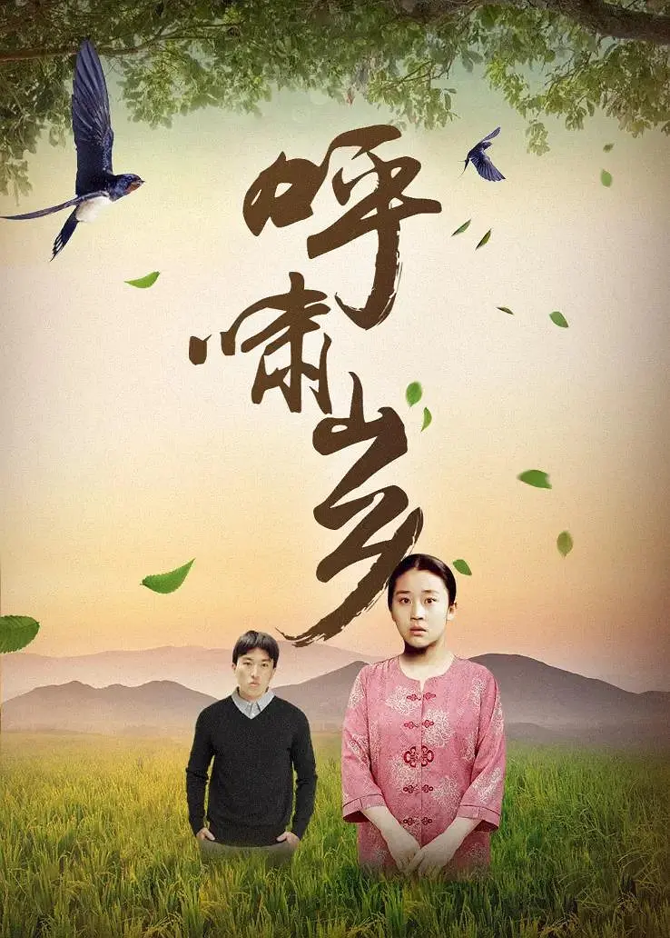 呼啸山乡[电影解说]海报