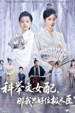 科举文女配,那我只好位极人臣了海报