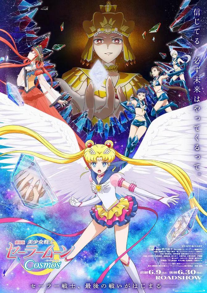 美少女战士Cosmos 剧场版 后篇海报