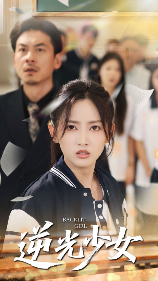 逆光少女海报
