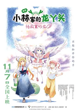 小林家的龙丫头:怕寂寞的龙海报