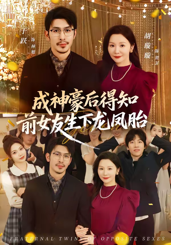 成神豪后得知前女友生下龙凤胎海报