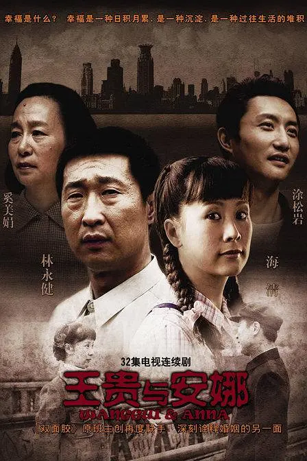 王贵与安娜[电影解说]海报