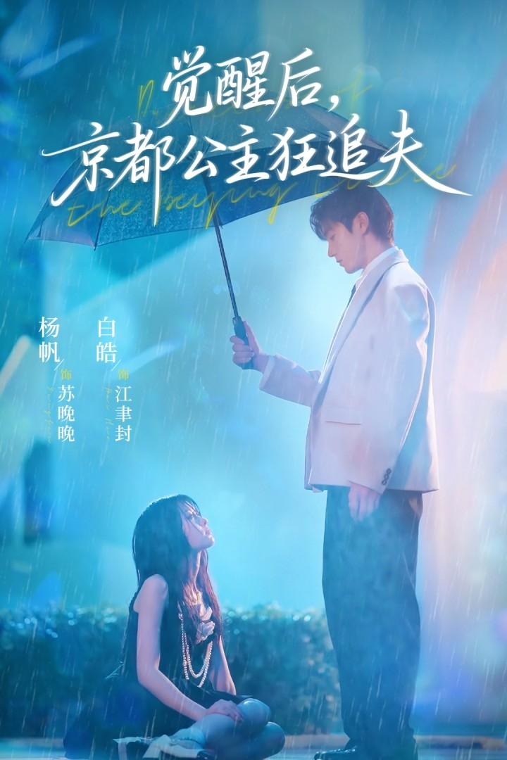 觉醒后,京都公主狂追夫海报