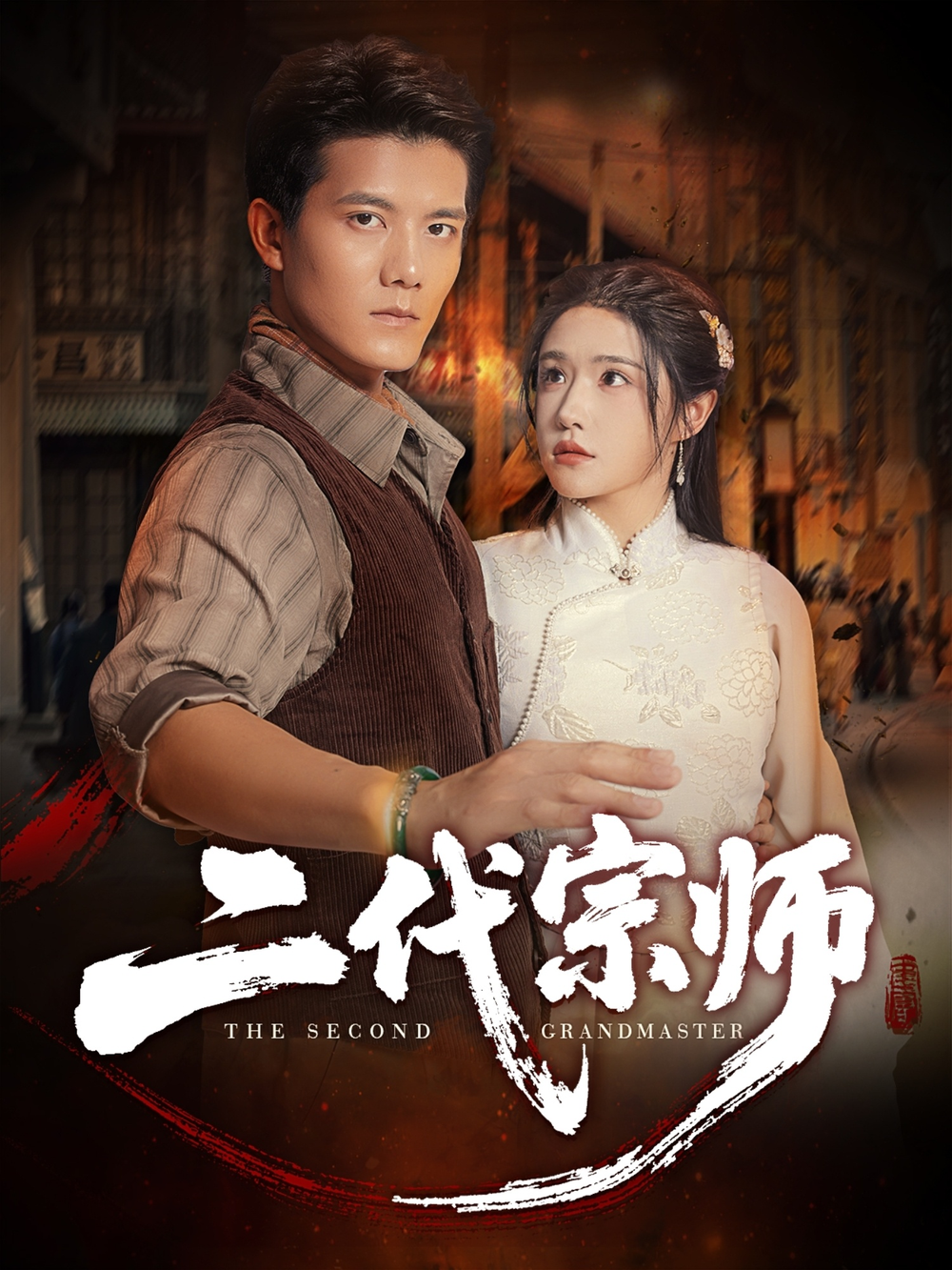 二代宗师海报