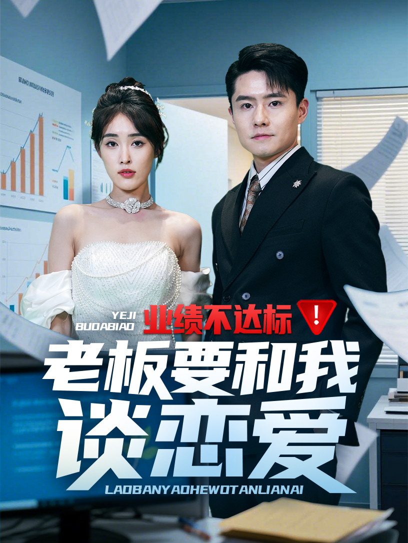 业绩不达标老板要和我谈恋爱海报