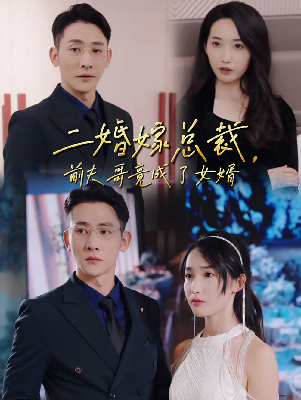 二婚嫁总裁前夫哥竟成了女婿海报