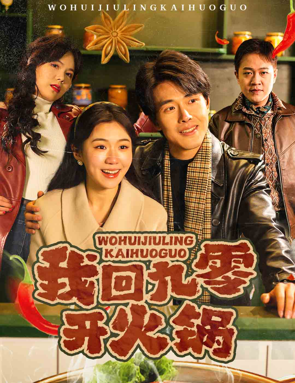 我回九零开火锅海报
