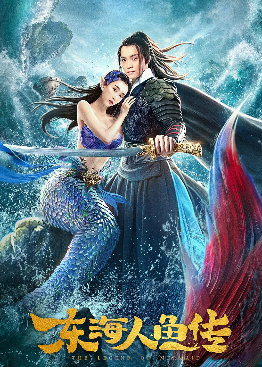 东海人鱼传[电影解说]海报
