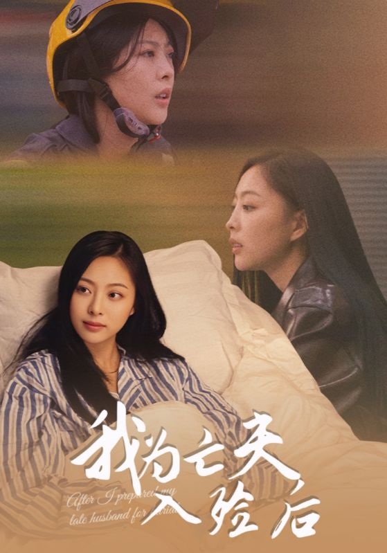我为亡夫入殓后海报