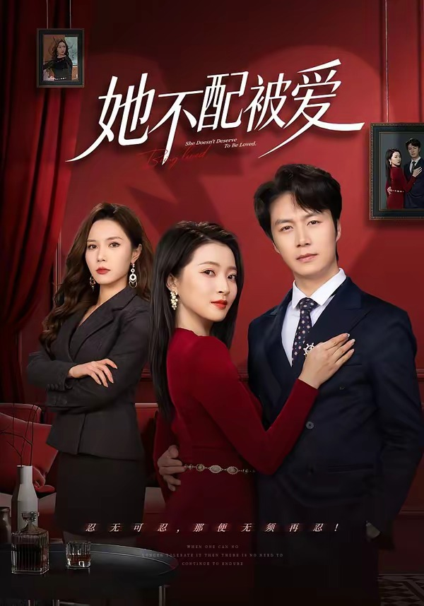 她不配被爱海报