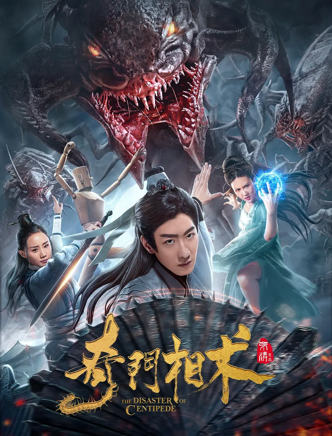奇门相术[电影解说]海报