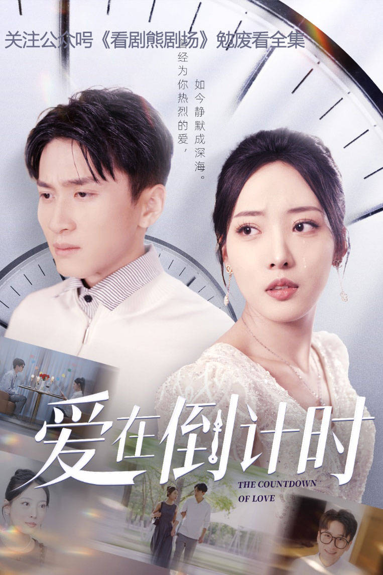 爱在倒计时海报