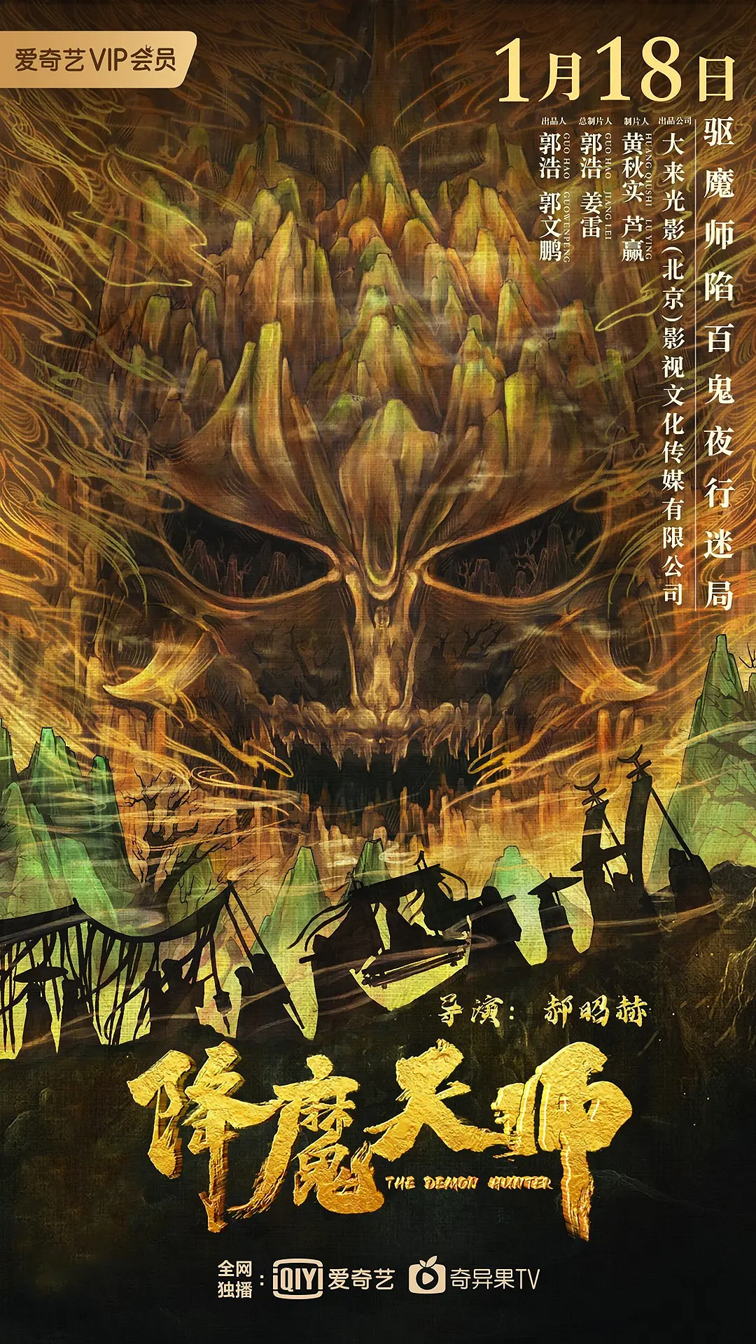 降魔天师[电影解说]海报