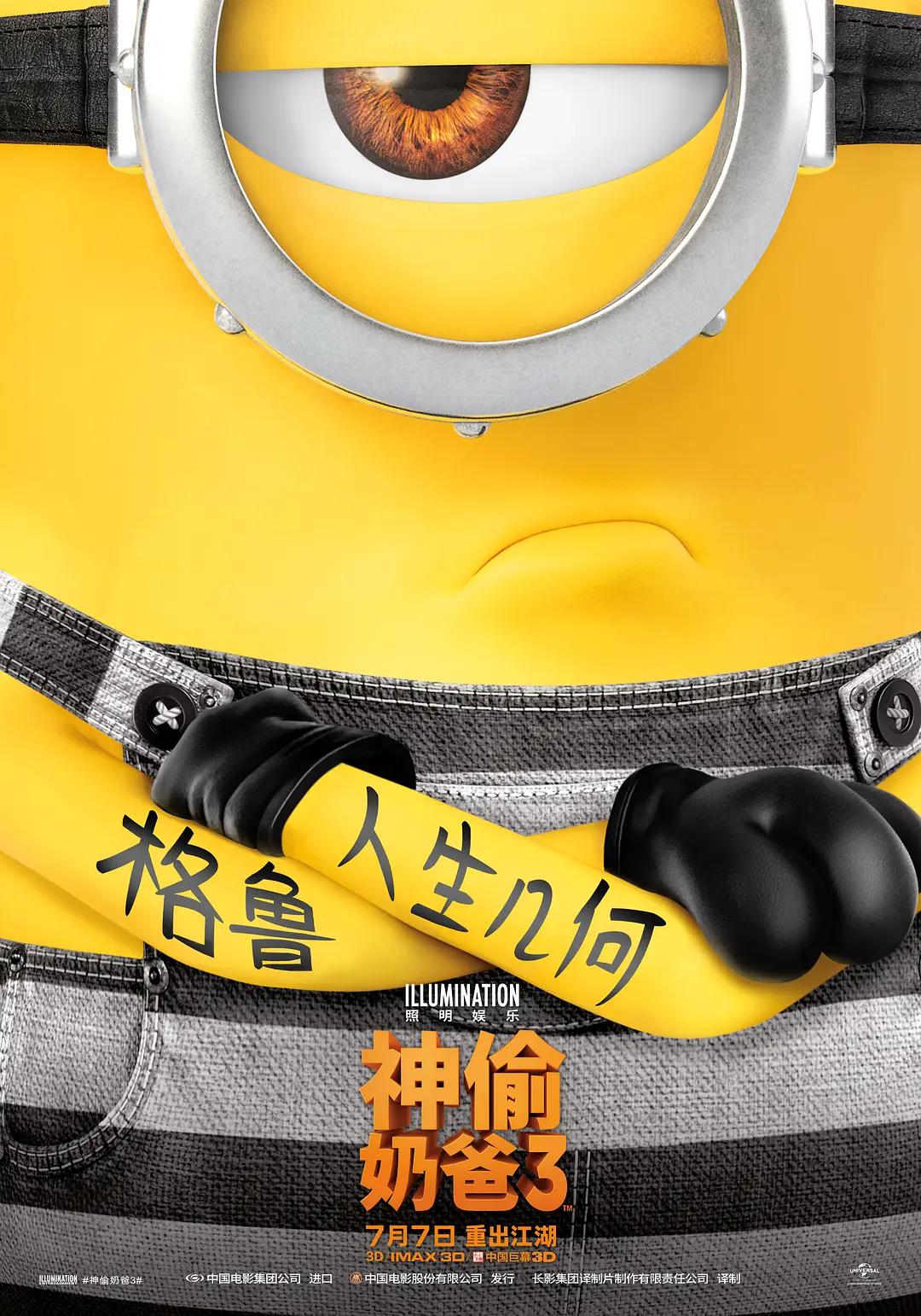 神偷奶爸3海报