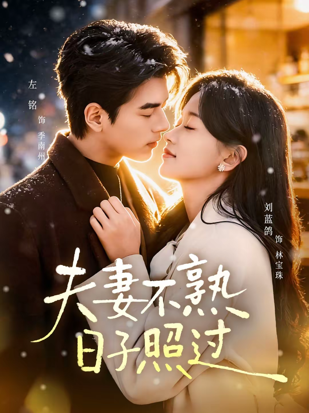夫妻不熟，日子照过海报