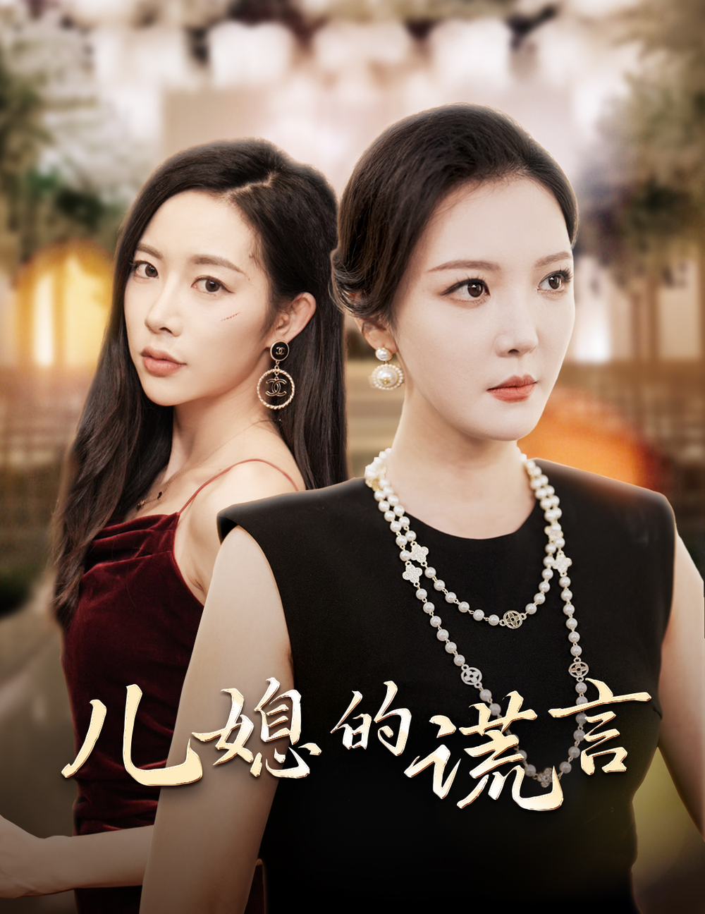 儿媳的谎言海报