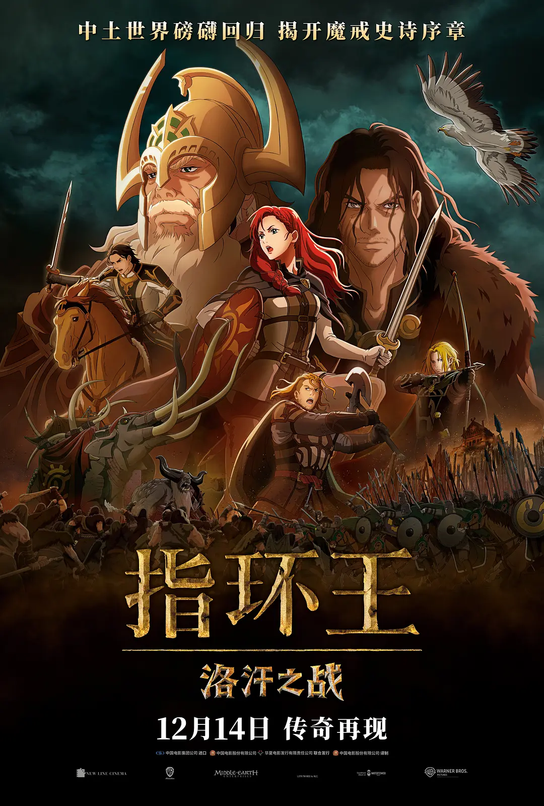 指环王:洛汗之战海报