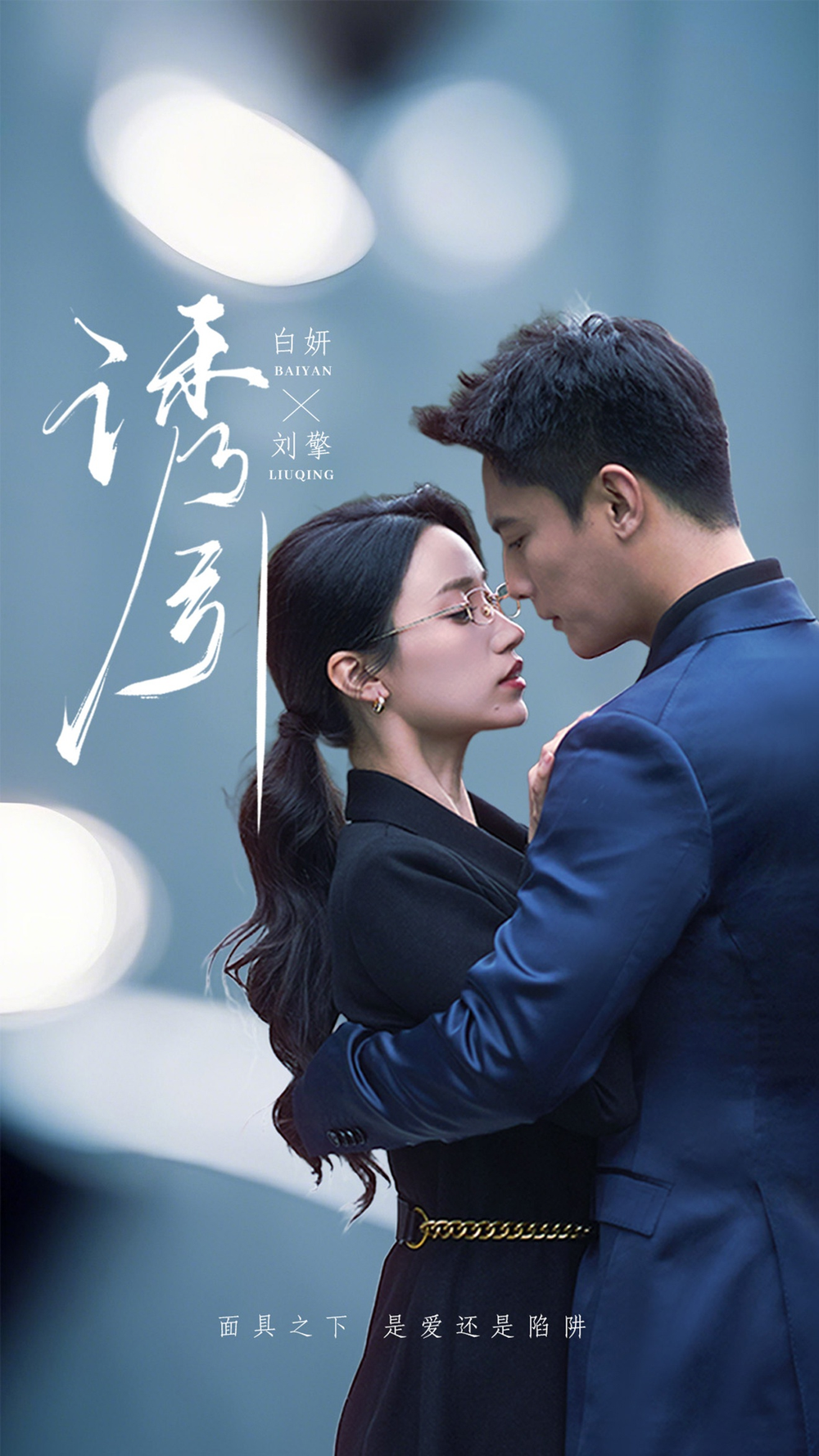 诱引海报