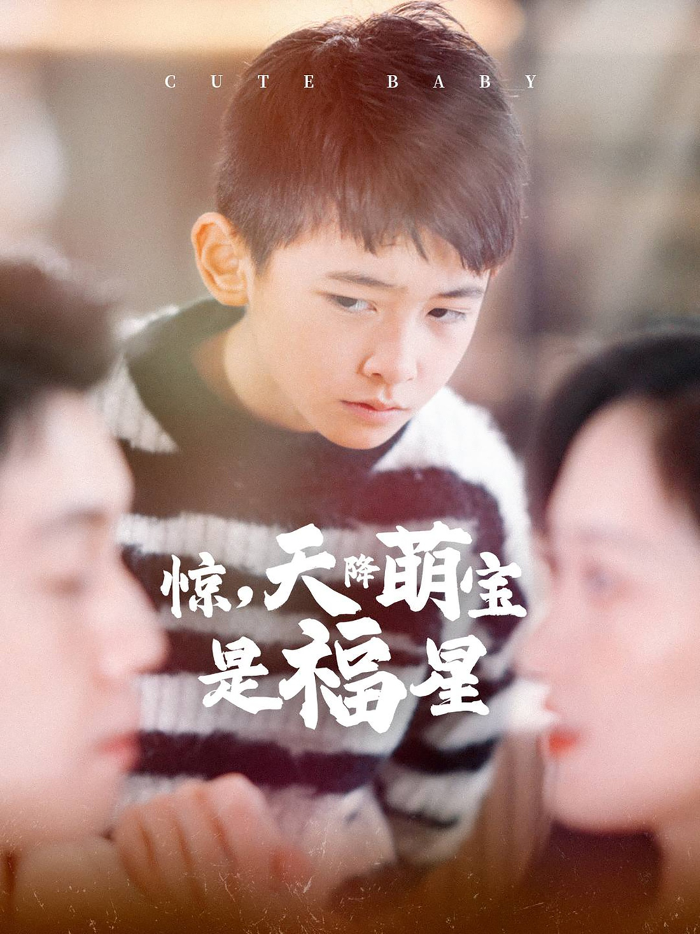 惊，天降萌宝是福星海报