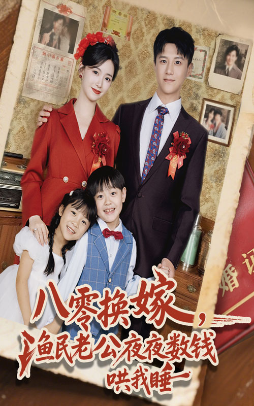 八零换嫁渔民老公夜夜数钱哄我睡海报