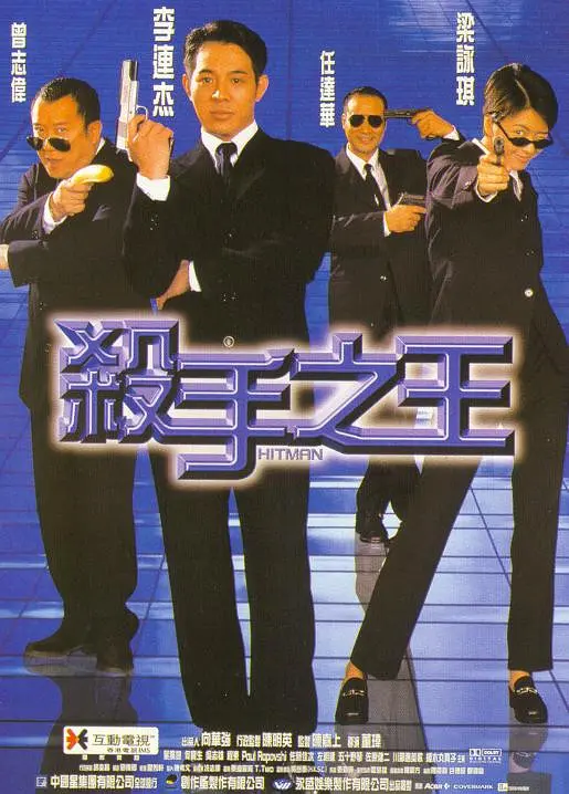 杀手之王1998[电影解说]海报