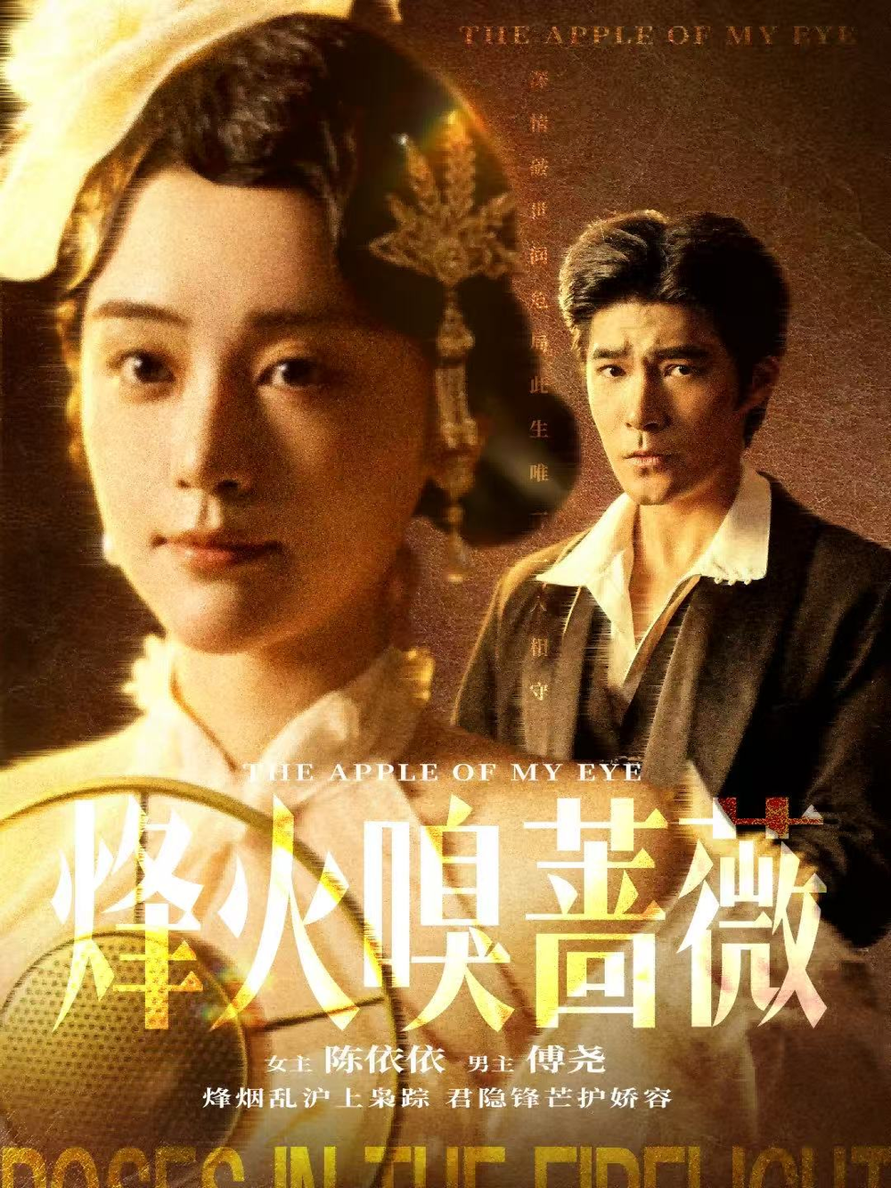 烽火嗅蔷薇&傅爷的心上宠海报