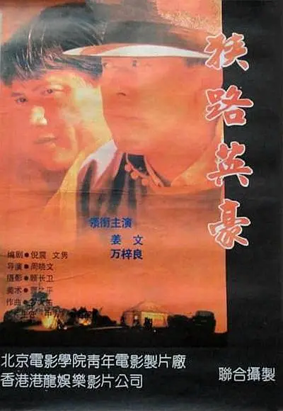狭路英豪[电影解说]海报