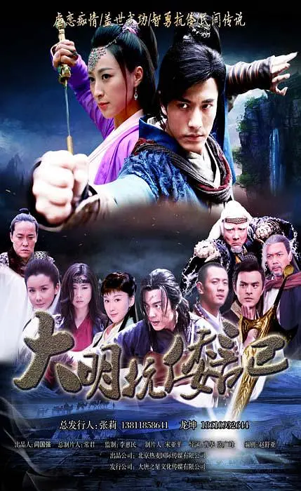 抗倭侠侣[电影解说]海报