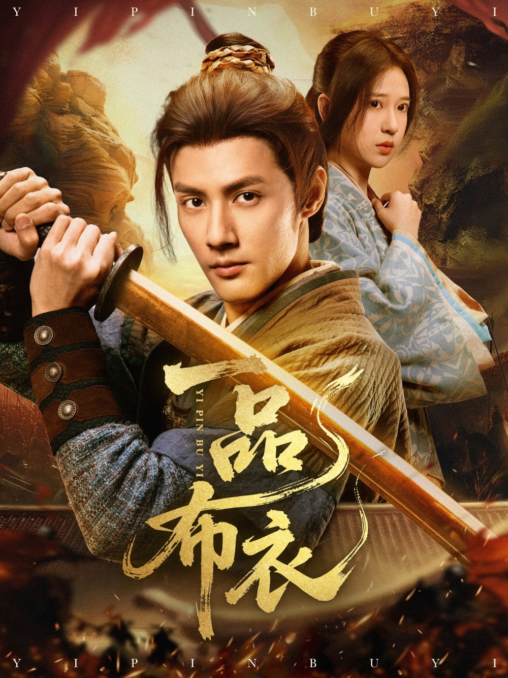 一品布衣海报