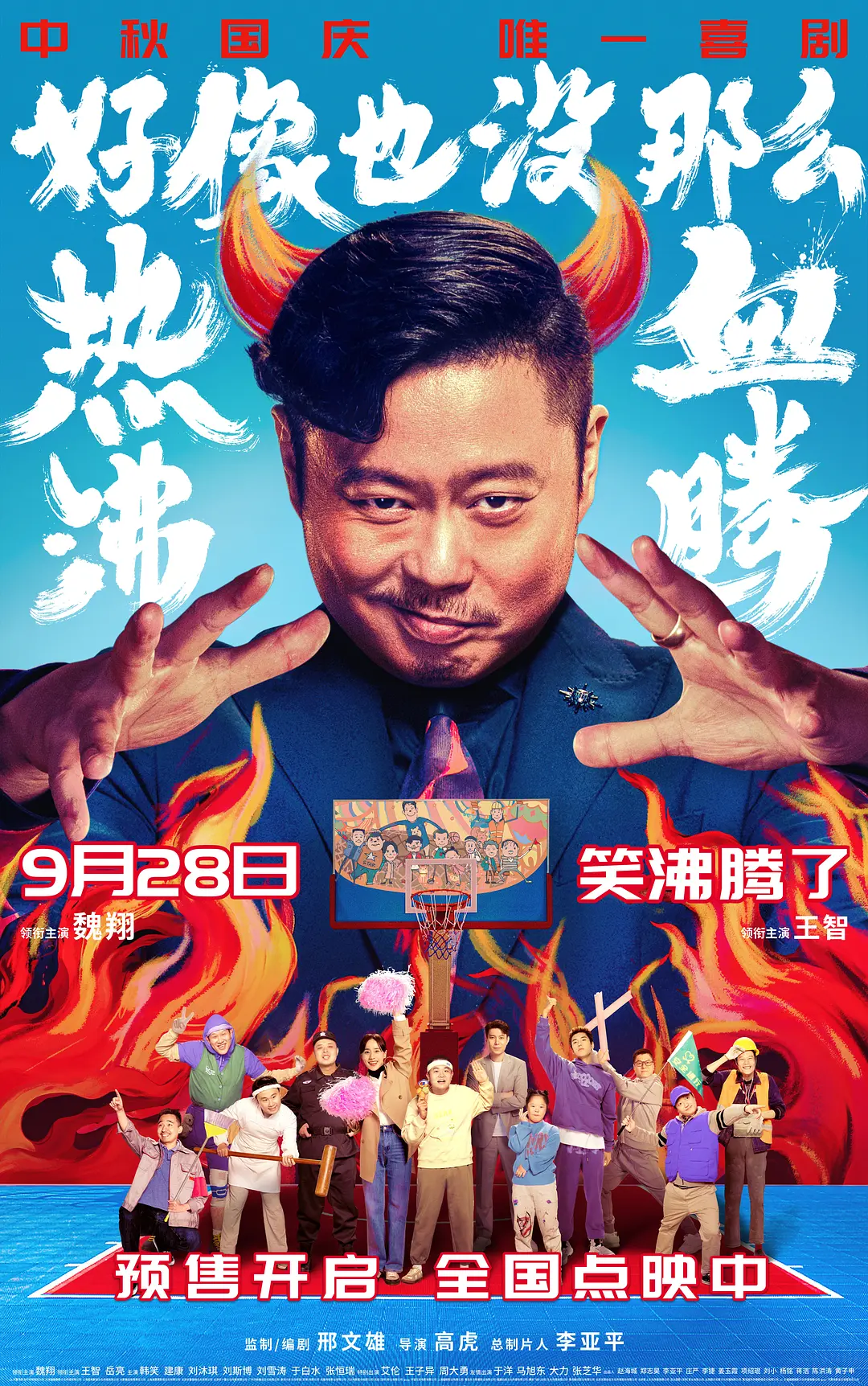 好像也没那么热血沸腾[电影解说]海报