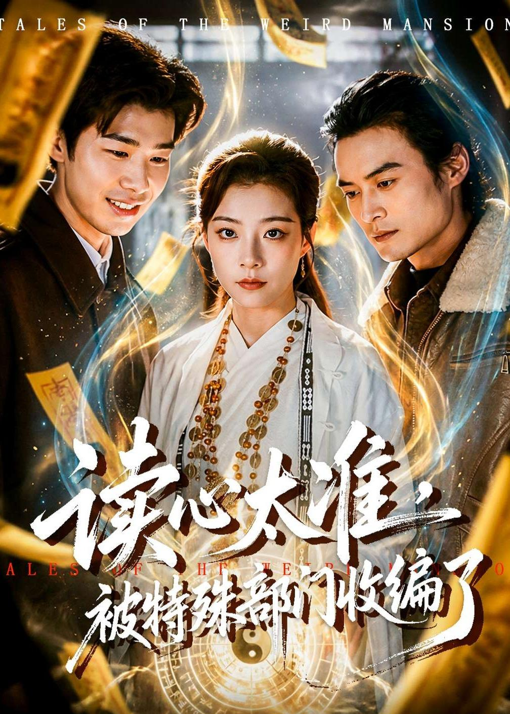 读心太准，被特殊部门收编了海报