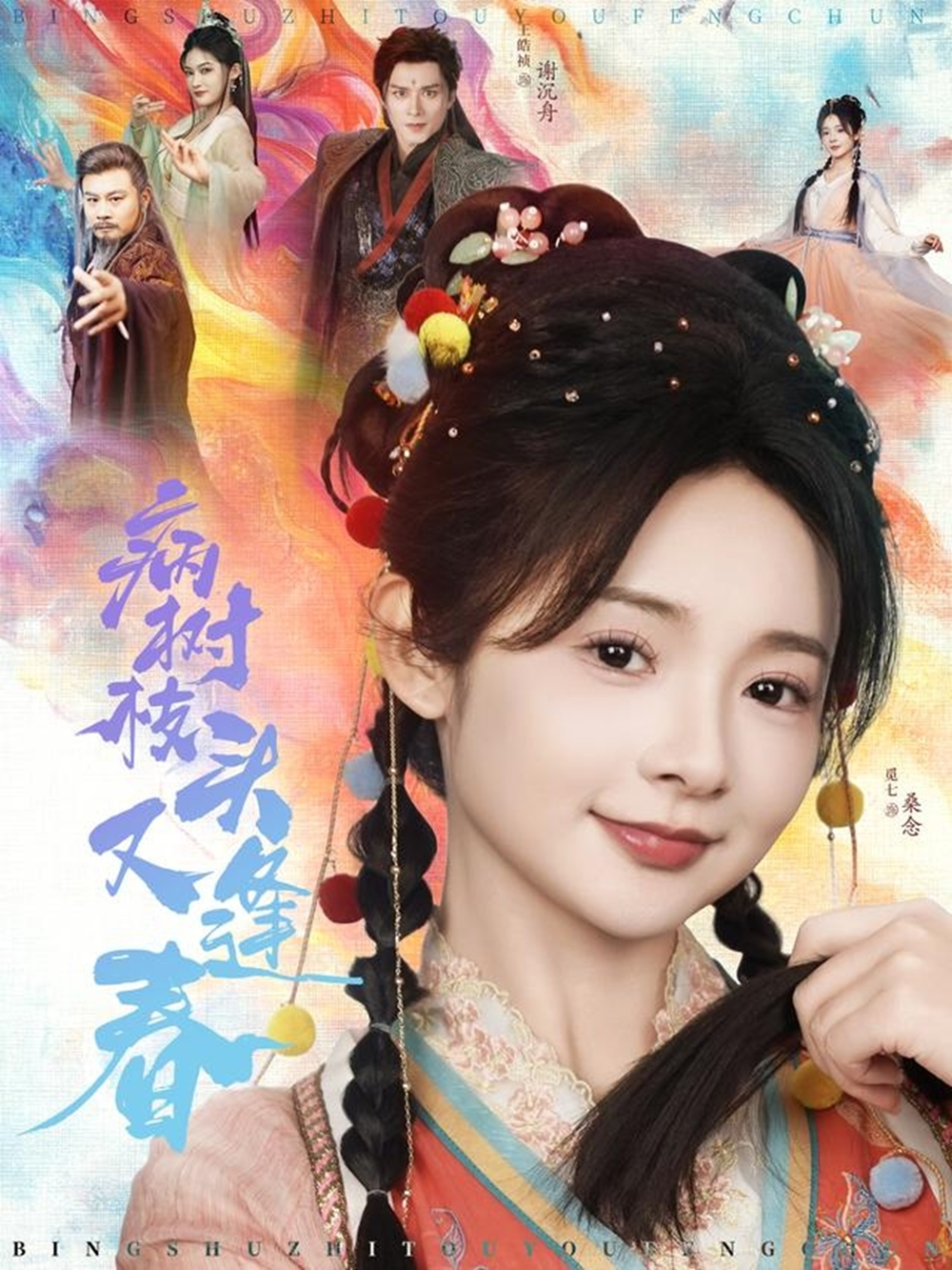 病树枝头又逢春海报