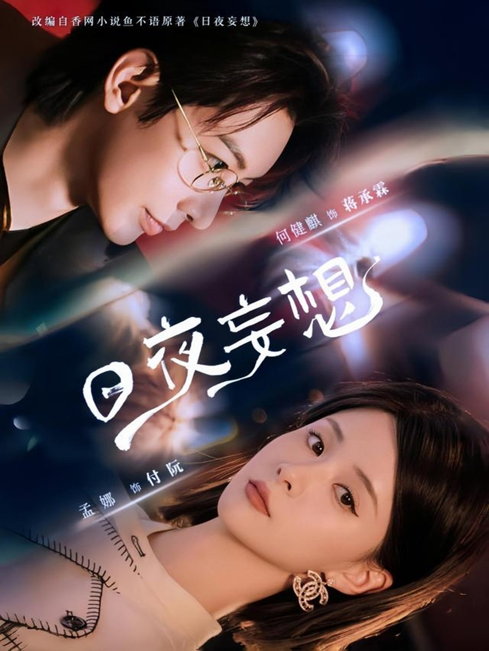 日夜妄想海报