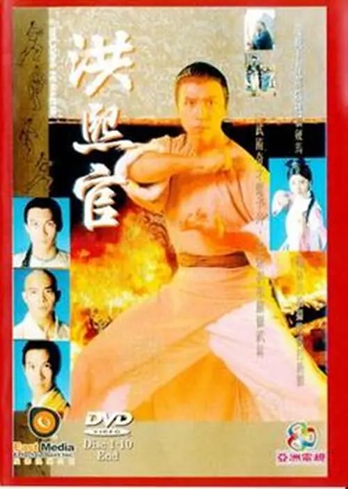 洪熙官1994[电影解说]海报