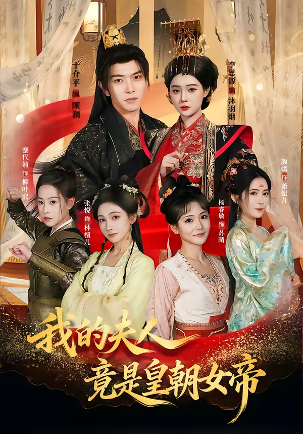 我的夫人竟是皇朝女帝海报
