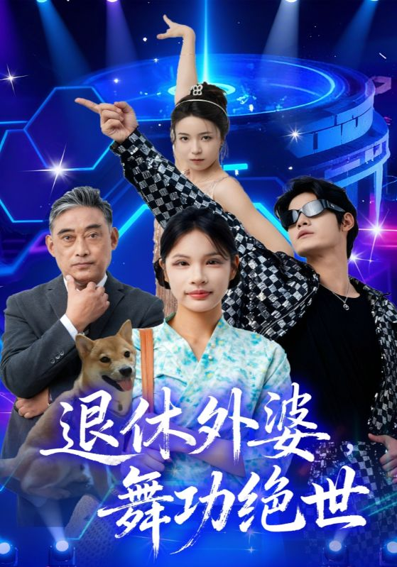 退休外婆,舞功绝世海报