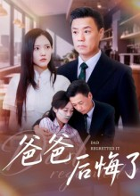 爸爸后悔了海报