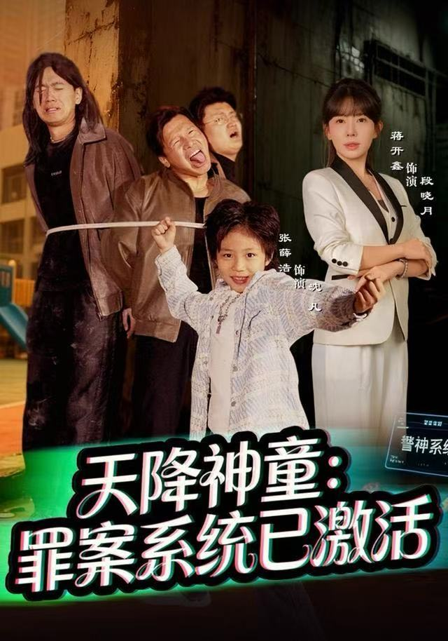 天降神童:罪案系统已激活海报